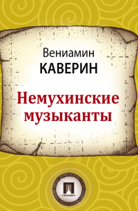 Вениамин Каверин - Немухинские музыканты