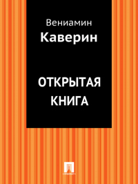 Вениамин Каверин - Открытая книга