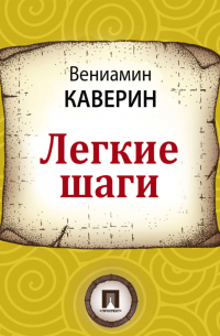 Вениамин Каверин - Легкие шаги