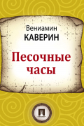 Вениамин Каверин - Песочные часы
