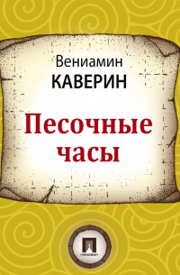 Вениамин Каверин - Песочные часы