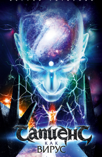 Сапиенс как вирус