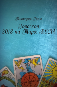 Гороскоп 2018 на Таро: Весы