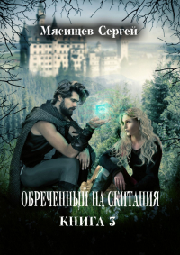 Сергей Мясищев - Обреченный на скитания. Книга 3