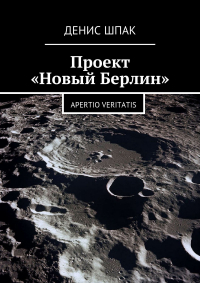 Денис Шпак - Проект «Новый Берлин». Apertio veritatis