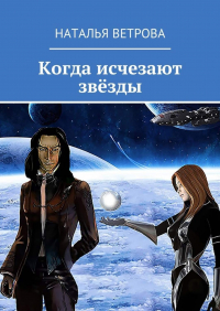 Наталья Ветрова - Когда исчезают звёзды