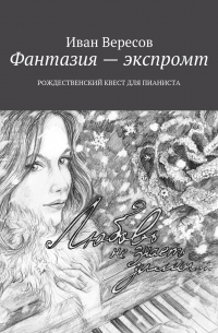 Фантазия – экспромт. Рождественский квест для пианиста