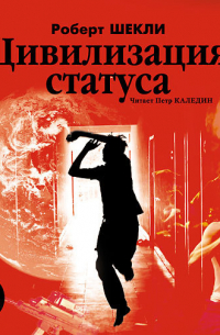 Цивилизация статуса