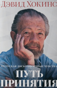 Отпуская дискомфортные чувства: путь принятия