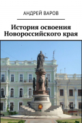 История освоения Новороссийского края
