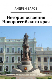 История освоения Новороссийского края