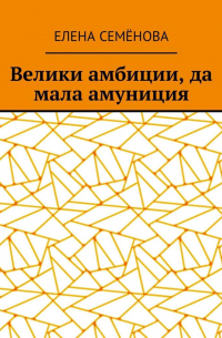 Велики амбиции, да мала амуниция