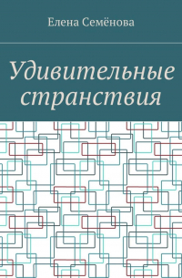 Елена Владимировна Семёнова - Удивительные странствия