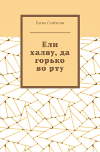 Ели халву, да горько во рту