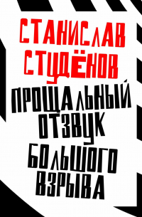 Станислав Студёнов - Прощальный отзвук Большого взрыва