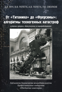  - От «Титаника» до «Фукусимы». Алгоритмы техногенных катастроф