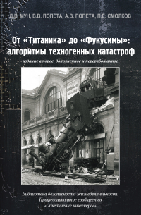  - От «Титаника» до «Фукусимы». Алгоритмы техногенных катастроф