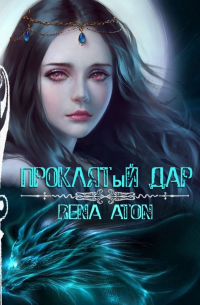 Проклятый дар