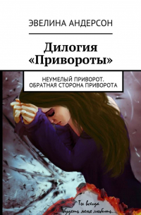 Эвелина Андерсон - Дилогия «Привороты». Неумелый приворот. Обратная сторона приворота