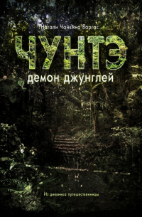 Чунтэ – демон джунглей