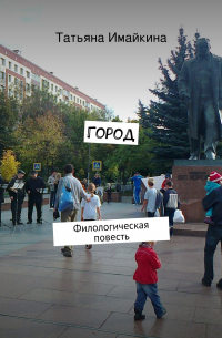 Город