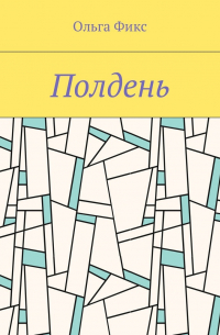 Ольга Фикс - Полдень