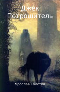 Ярослав Толстов - Джек Потрошитель