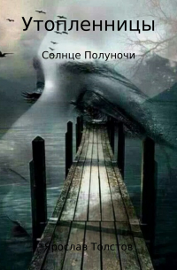 Ярослав Толстов - Утопленницы. Солнце Полуночи