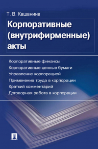 Татьяна Кашанина - Корпоративные (внутрифирменные) акты. Образцы документов с кратким комментарием