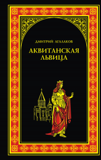 Дмитрий Агалаков - Аквитанская львица