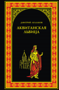 Аквитанская львица