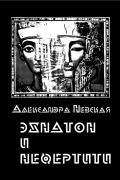 Александра Невская - Эхнатон и Нефертити