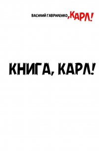 Василий Гавриленко - Книга, Карл!