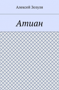 Алексей Зозуля - Атиан