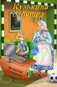 Кузькина бабушка. Сказка
