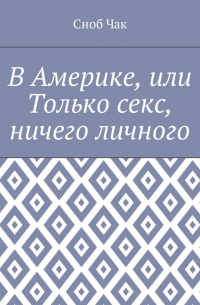 В Америке, или Только секс, ничего личного