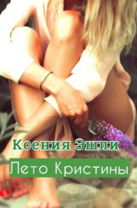 Лето Кристины