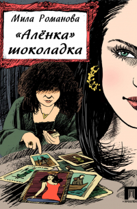 Мила Романова - «Аленка» шоколадка
