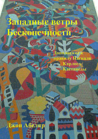 Джон Абеляр - Западные ветры Бесконечности. Дополнение к правилу Нагваля Карлоса Кастанеды