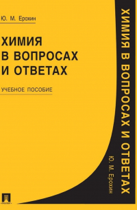 Химия в вопросах и ответах. Учебное пособие