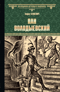 Генрик Сенкевич - Пан Володыевский