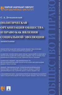 Сергей Дробышевский - Политическая организация общества и право как явления социальной эволюции. Монография