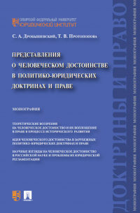  - Представления о человеческом достоинстве в политико-юридических доктринах и праве. Монография