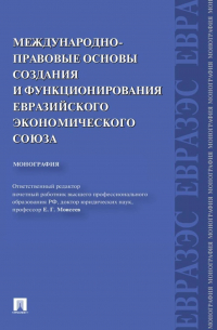 Международно-правовые основы создания и функционирования Евразийского экономического союза