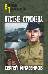 Пустые стремена