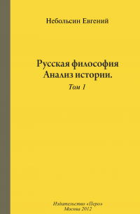 Евгений Небольсин - Русская философия. Анализ истории. Том 1