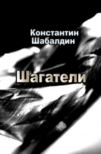 Константин Шабалдин - Шагатели. Книга первая
