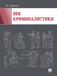 Юрген Торвальд - Век криминалистики