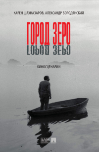 Город Зеро: киносценарий