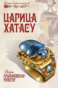 Царица Хатасу